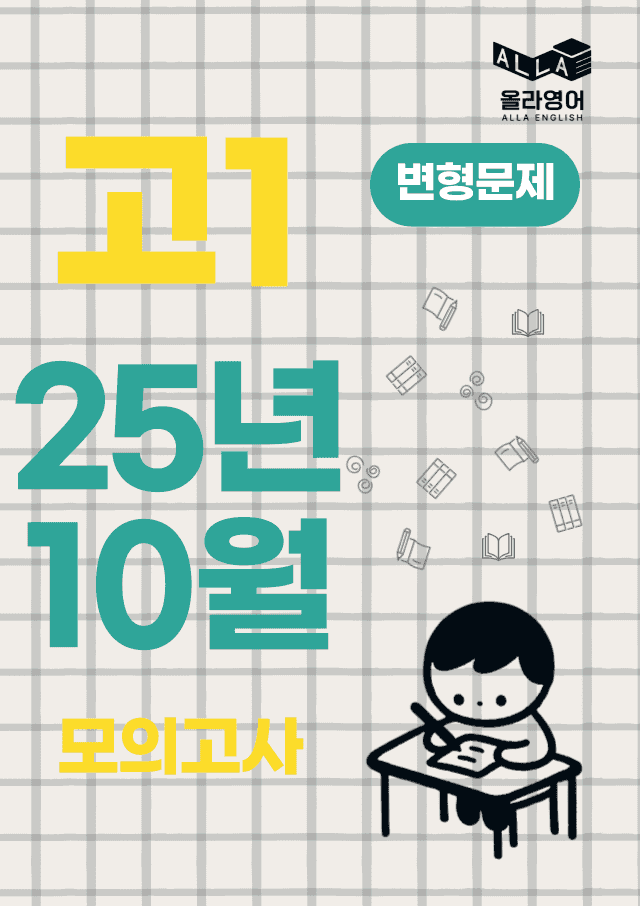 product-thumbImg-고1 모의고사 2025년 10월 변형문제