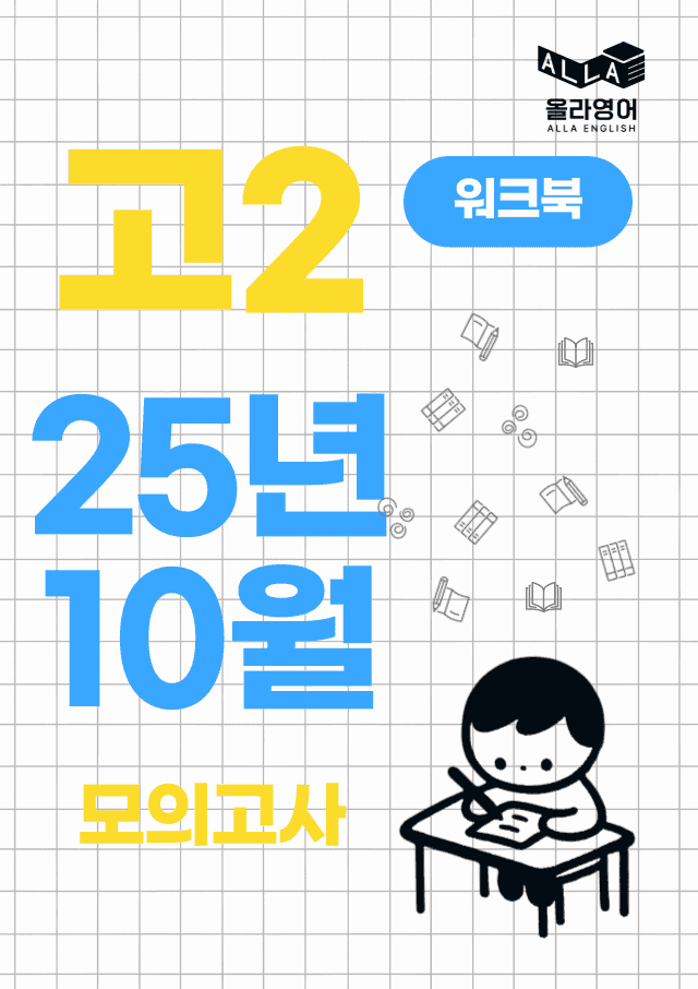 product-thumbImg-고2 모의고사 2025년 10월 워크북
