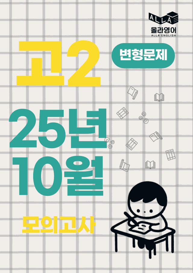 product-thumbImg-고2 모의고사 2025년 10월 변형문제