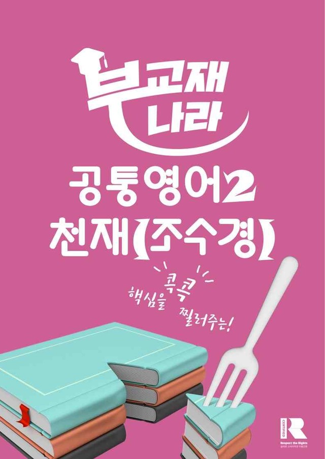 product-thumbImg-공통영어2 천재 (조수경) SL 변형문제 by 부교재나라