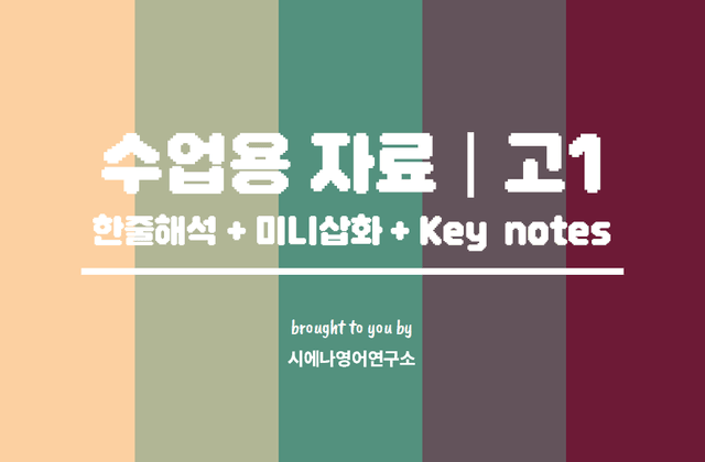 product-thumbImg-2510-고1-수업용자료-한줄해석-미니삽화-제목/요약/Key notes 