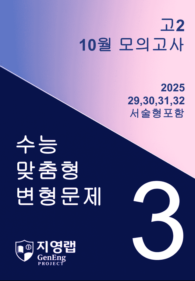 product-thumbImg-고2 2025년 10월 모의고사 변형(29,30,31,32번) 92문항