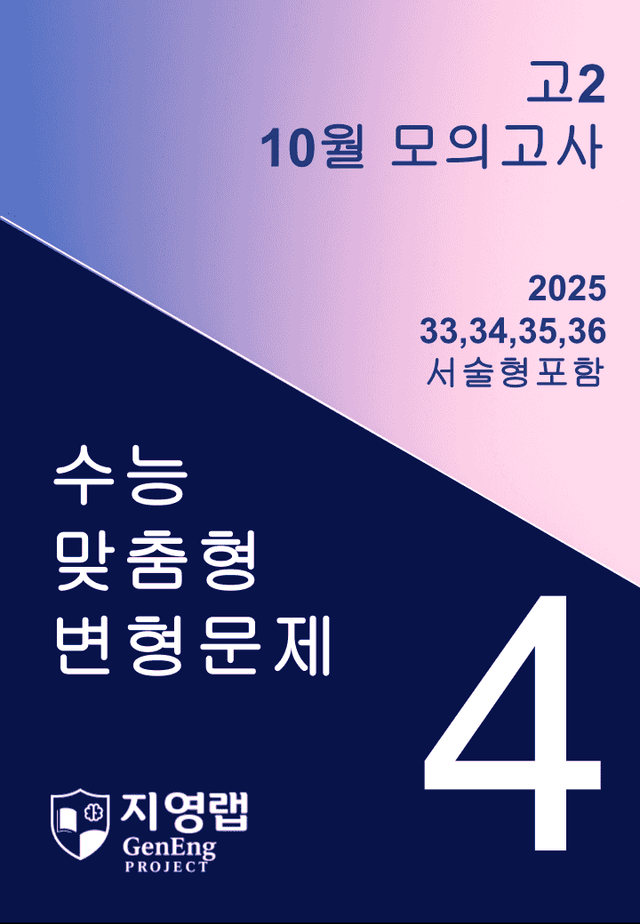 product-thumbImg-고2 2025년 10월 모의고사 변형(33,34,35,36번) 86문항