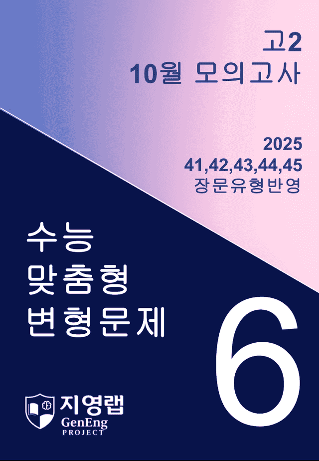 product-thumbImg-고2 2025년 10월 모의고사 변형(41 - 45번)97문항