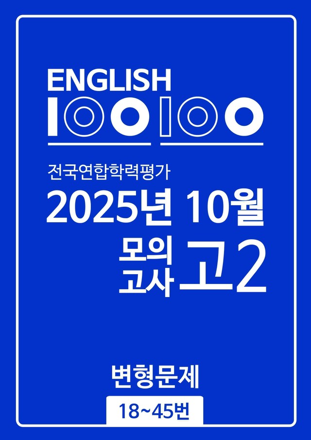 product-thumbImg-💯25년 10월 고2 모의고사 (18~45번) 변형문제 230문제