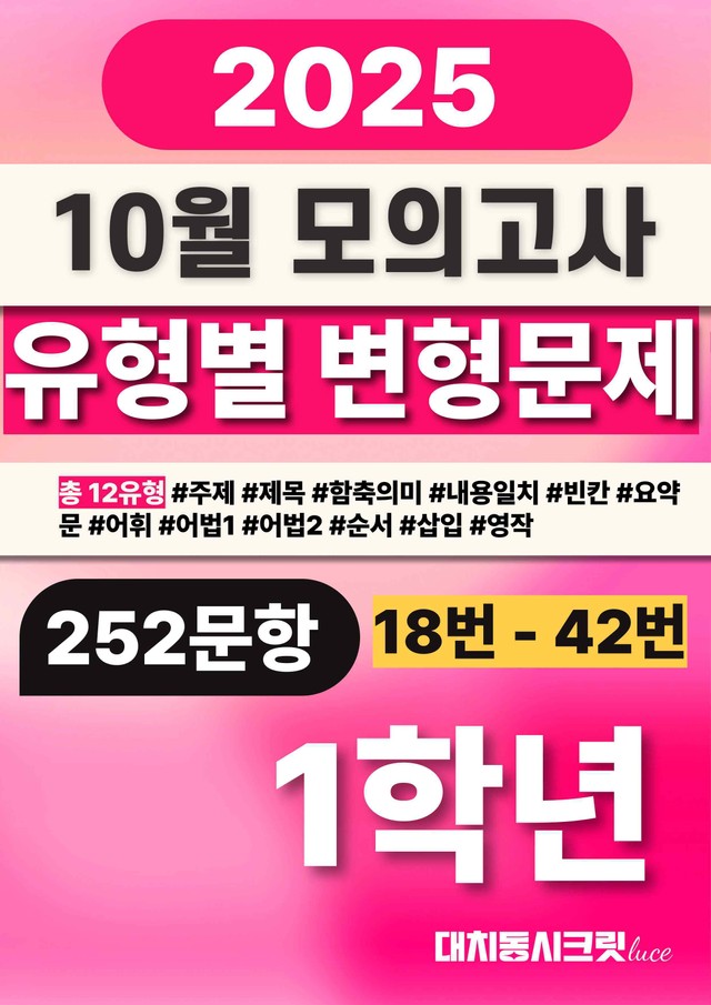 product-thumbImg-🩷[25년 10월 모의고사] 고1 변형문제 252제 (18-42번)🩷