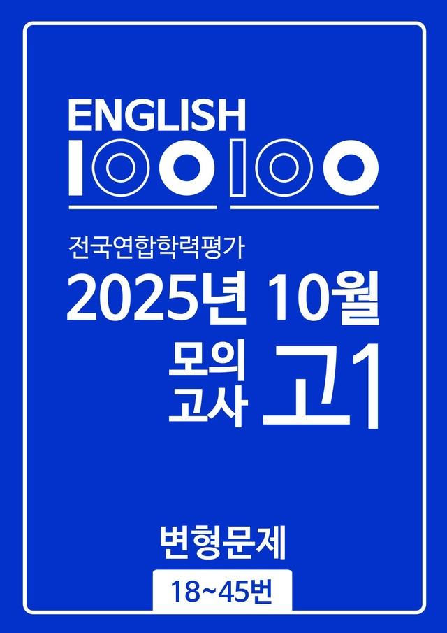 product-thumbImg-★1등급★ 25년 10월 고1 모의고사(18~45번) 분석+변형문제
