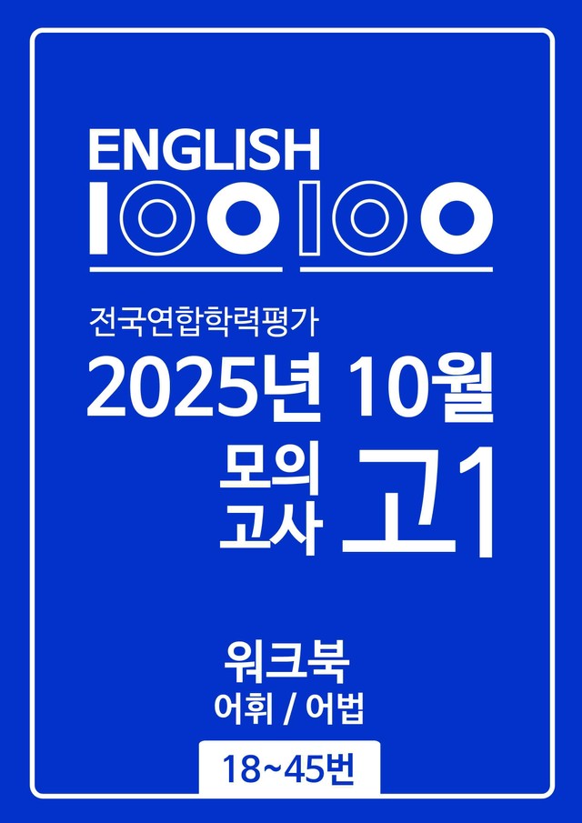 product-thumbImg-★1등급★ 25년 10월 고1 모의고사(전지문) 분석+워크북 10단계