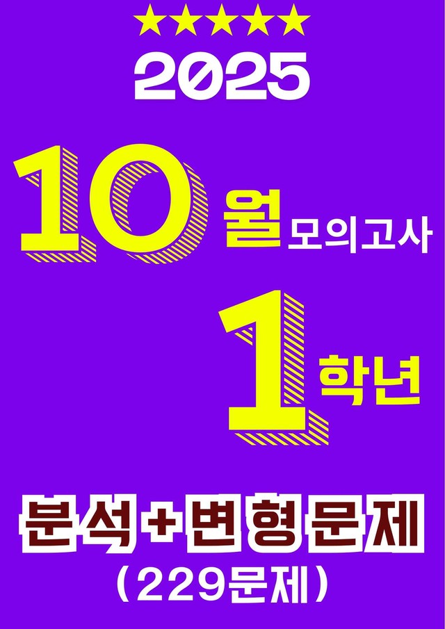 product-thumbImg-25년 10월 고1 모의고사(전지문) 분석+고난도 변형문제 (229문제)