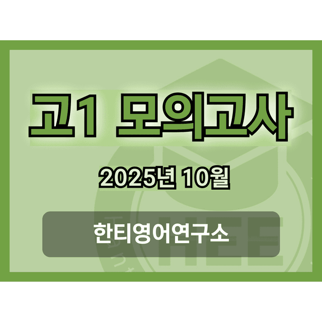 product-thumbImg-[2025년] 10월 고1 모의고사_18단계 워크북_한티영어연구소