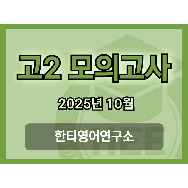 product-thumbImg-[2025년] 10월 고2 모의고사_18단계 워크북_한티영어연구소