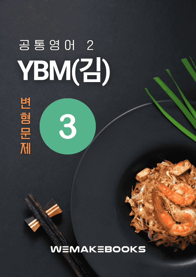 product-thumbImg-💛 [위메북변형] 공영2 - YBM(김) 3과 변형문제(서술강화)