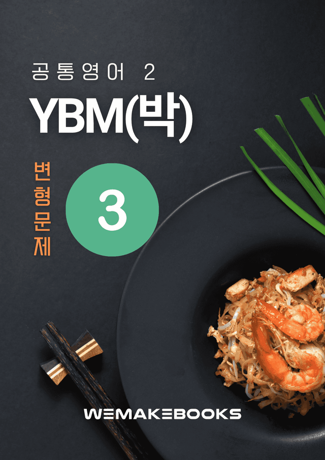 product-thumbImg-💛 [위메북변형] 공영2 - YBM(박) 3과 변형문제(서술강화)