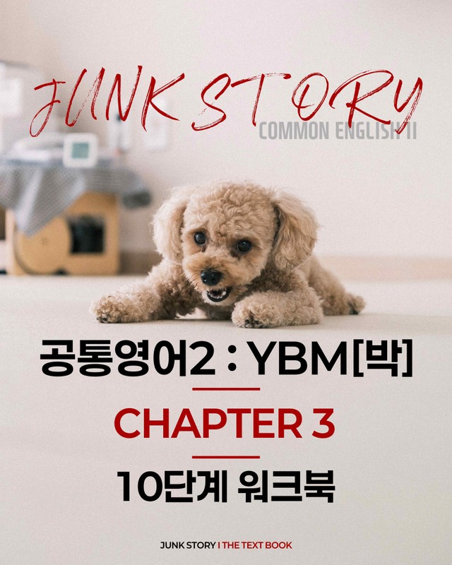 product-thumbImg-[★ 정크스토리] 공통영어2 YBM [박] 3과 : 10단계 완벽 워크북