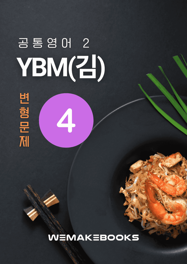 product-thumbImg-💛 [위메북변형] 공영2 - YBM(김) 4과 변형문제(서술강화)