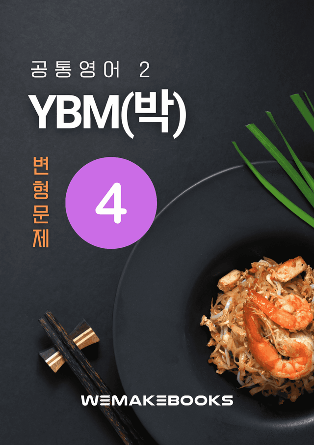 product-thumbImg-💛 [위메북변형] 공영2 - YBM(박) 4과 변형문제(서술강화)
