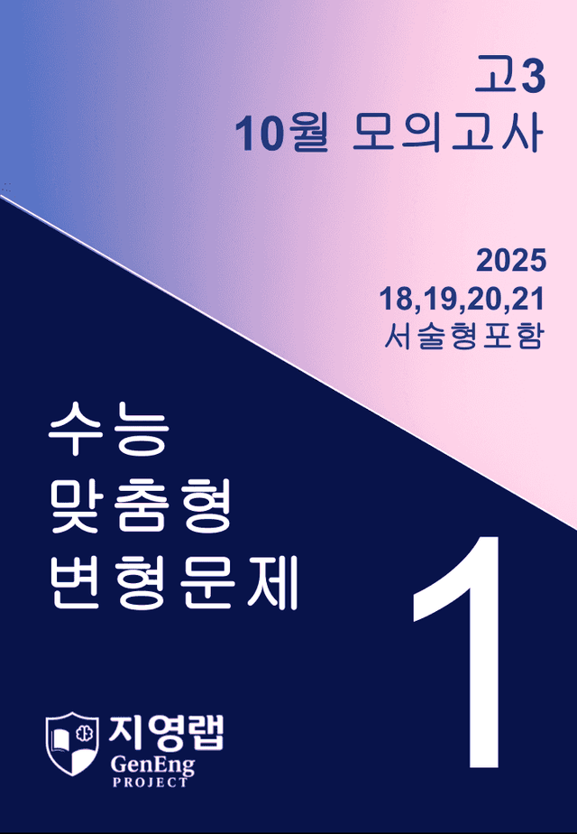 product-thumbImg-고3 2025년 10월 모의고사 기출변형(18,19,20,21번)71문항