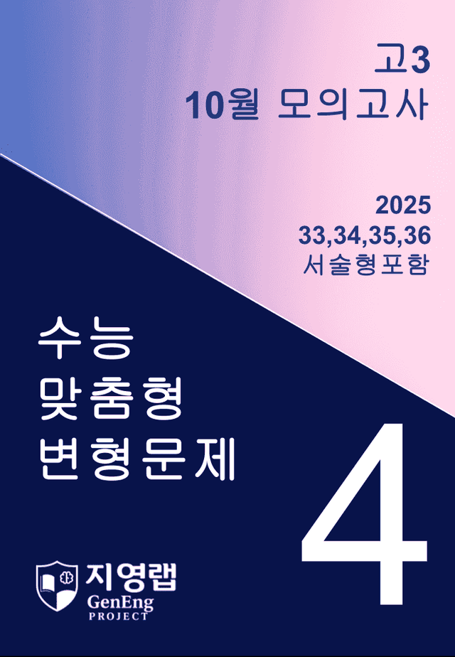 product-thumbImg-고3 2025년 10월 모의고사 기출변형(33,34,35,36번)85문항