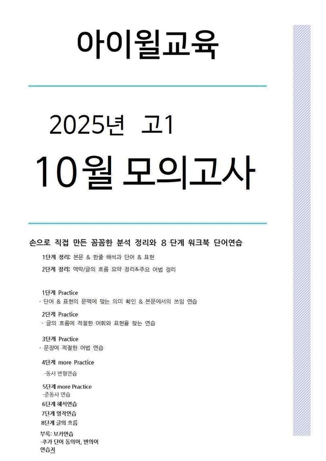 product-thumbImg-2025고1 10월모의고사[18번~22번]본문분석+워크북+동,반의어