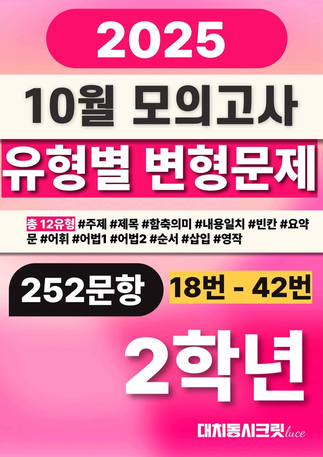 product-thumbImg-🩷[25년 10월 모의고사] 고2 변형문제 252제 (18-42번)🩷