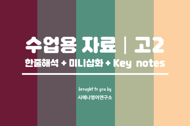 product-thumbImg-2510-고2-수업용자료-한줄해석-미니삽화-제목/요약/Key notes