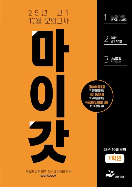 product-thumbImg-2025년 고1 10월 모의고사 워크북+변형문제(264제)