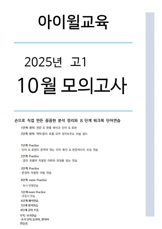 product-thumbImg-2025 고1 10월모의고사[23번~30번] 본문분석+워크북+동,반의어