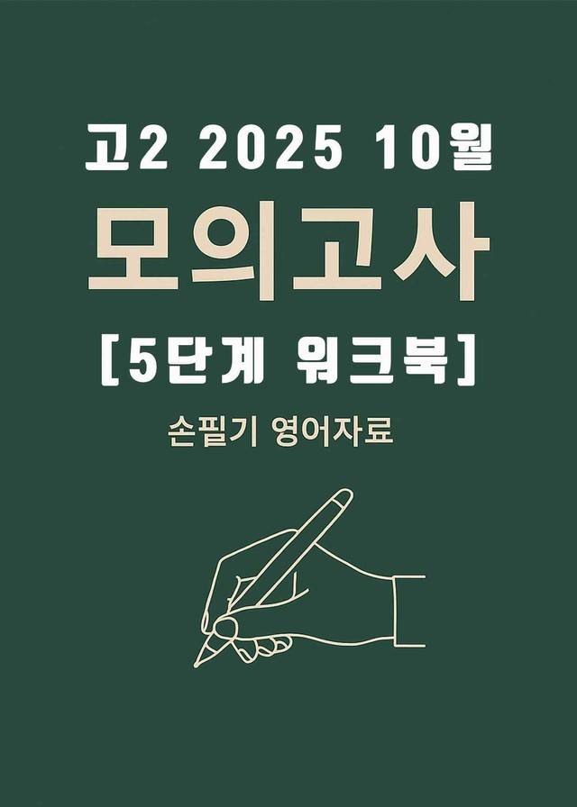 product-thumbImg-2025년 10월 고2 전국연합모의고사 [5단계 워크북+해답지]