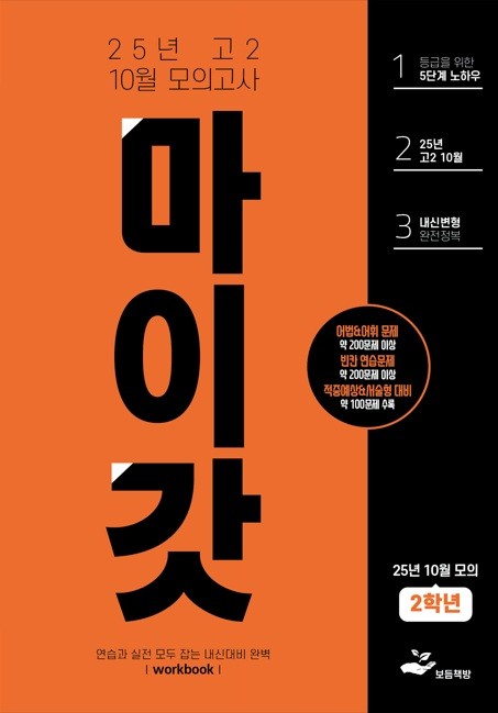 product-thumbImg-2025년 고2 10월 모의고사 워크북+변형문제(268제)