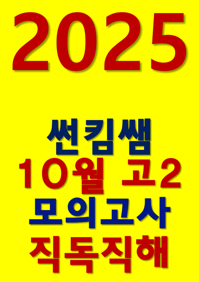 product-thumbImg-썬킴쌤 2025년 10월 고2 모의고사 [직독직해]