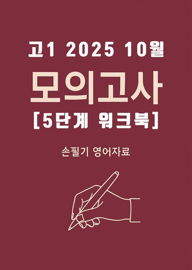 product-thumbImg-2025년 10월 고1 전국연합모의고사 [5단계 워크북+해답지]