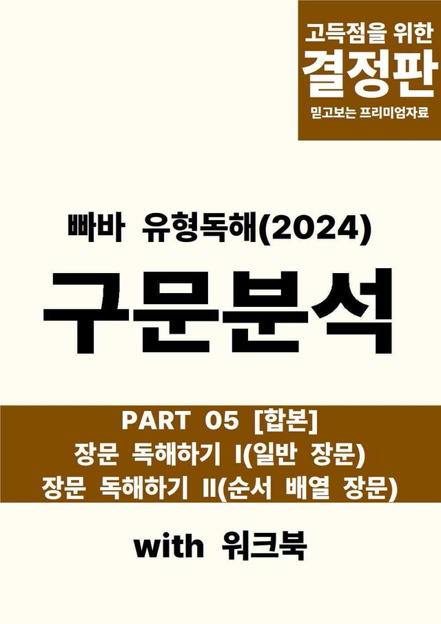 product-thumbImg-빠바 유형독해 PART 05 장문 독해하기 I & II 합본 