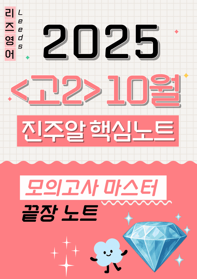 product-thumbImg-🔑1등급🩷 <고2> 25년 10월 모고 진주알 핵심요약노트+변형문제
