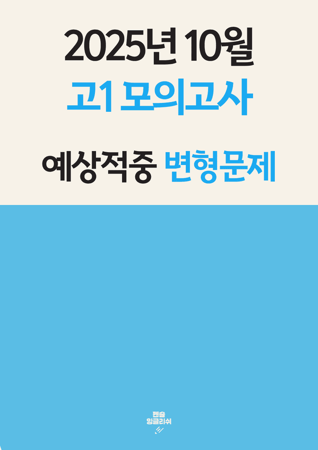 product-thumbImg-✏️ 적중예상 25년 10월 고1 모의고사 변형문제 [18-42번]