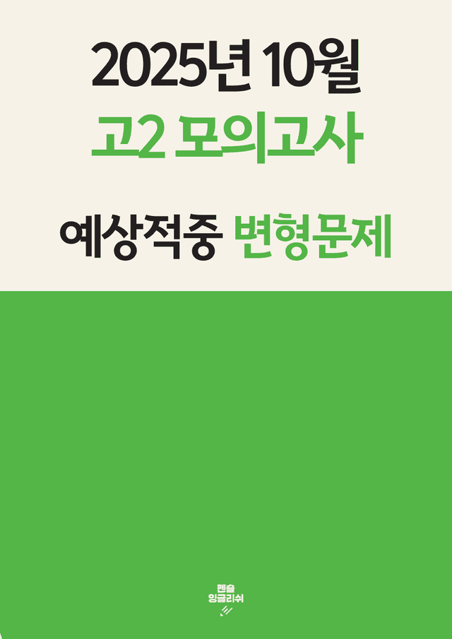 product-thumbImg-✏️ 적중예상 25년 10월 고2 모의고사 변형문제 [18-42번]
