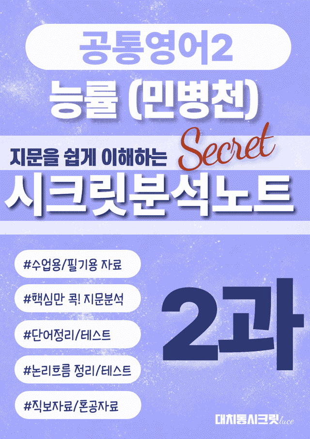 product-thumbImg-🩷공통2 능률(민) 2과 시크릿지문분석노트+깔끔직전보강자료🩷