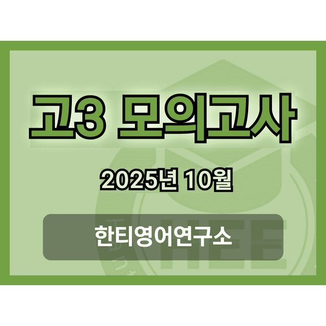 product-thumbImg-[2025년] 10월 고3 모의고사 18단계 워크북_한티영어연구소 