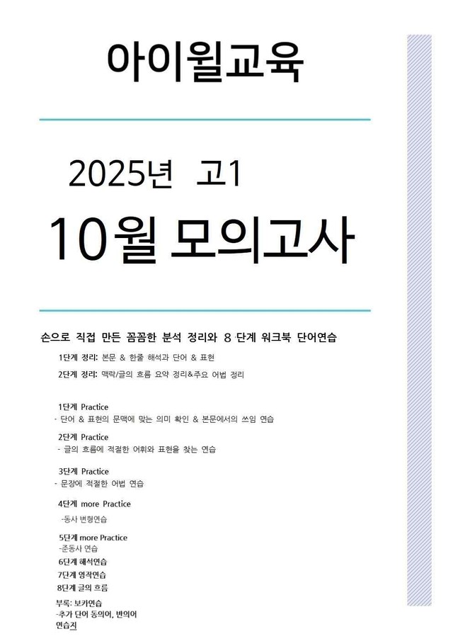 product-thumbImg-2025 고1 10월모의고사[31번~35번] 본문분석+워크북+동,반의어