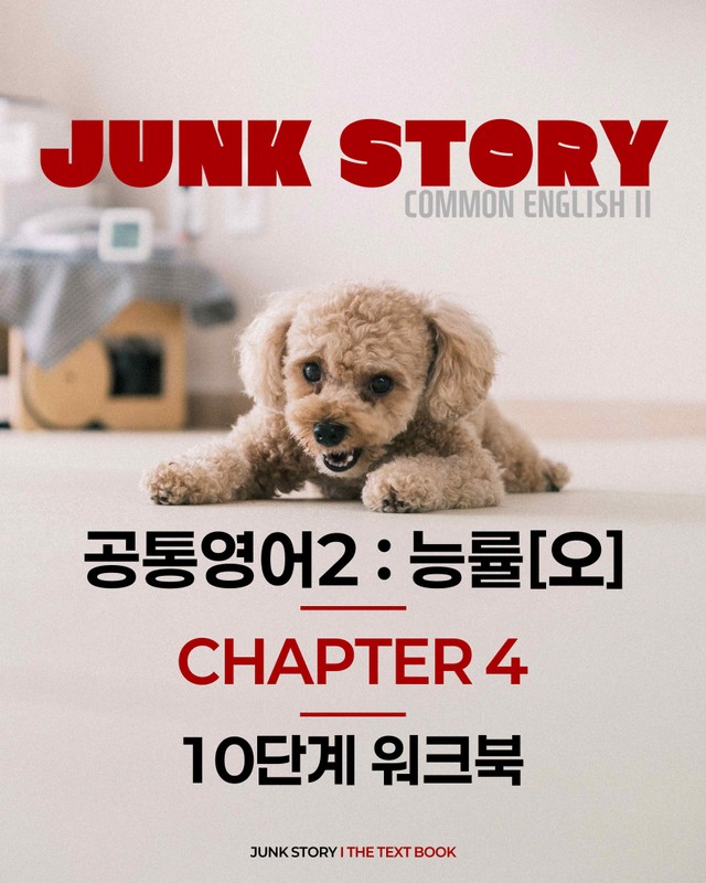 product-thumbImg-[★ 정크스토리] 공통영어2 능률[오] 4과 : 10단계 완벽 워크북