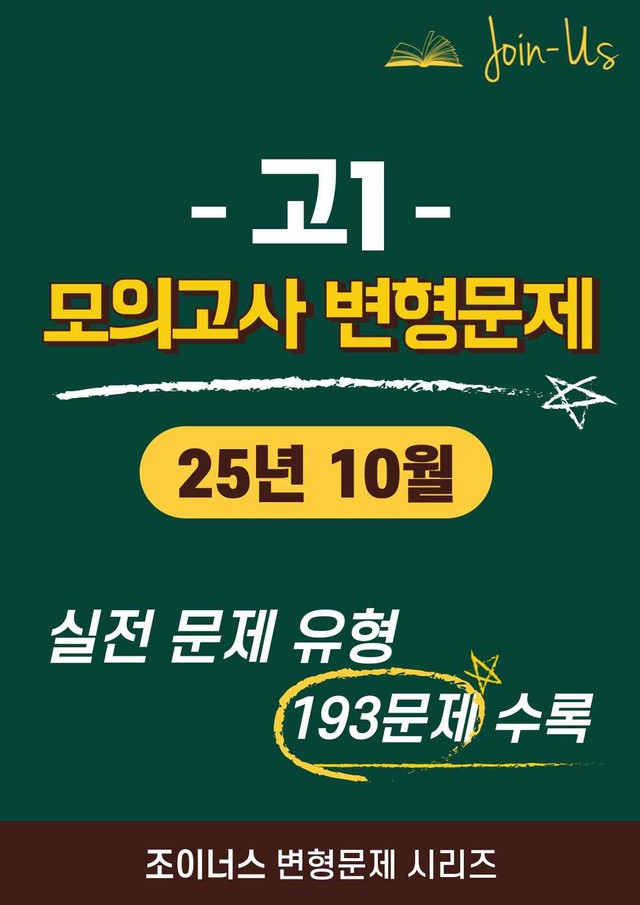 product-thumbImg-[조이너스] [고1 모의고사] 2025년 10월 (193문항)