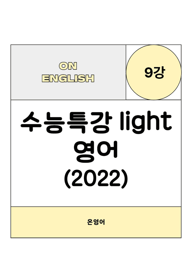 product-thumbImg-수능특강 Light 영어 9강 FinalTest (Gateway, 2번)