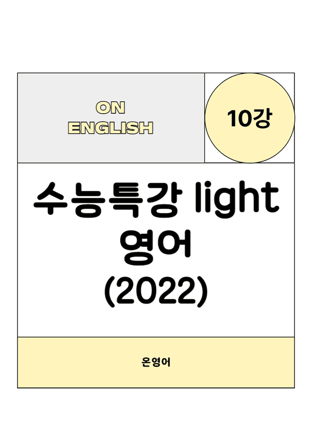 product-thumbImg-수특Light영어 10강 FinalTest(Gateway, 1번, 4번)