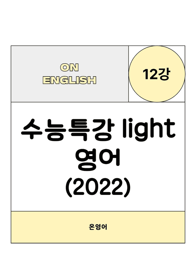 product-thumbImg-수특Light 영어 12강 FinalTest(2번, 3번지문)