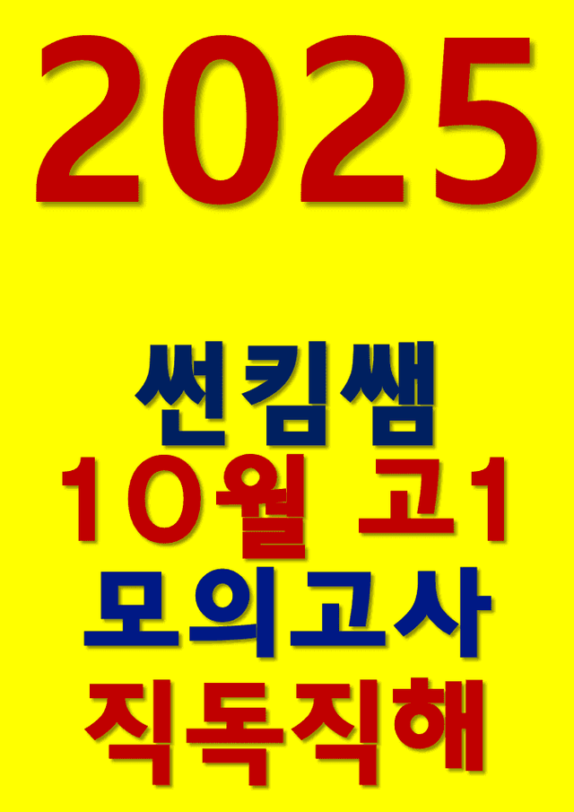 product-thumbImg-썬킴쌤 2025년  10월 고1 모의고사 [직독직해]