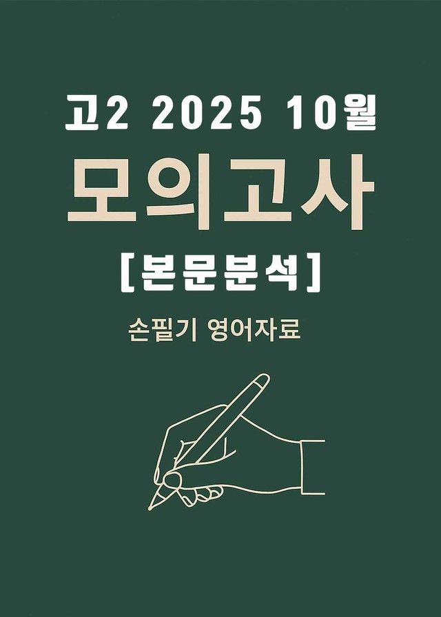 product-thumbImg-2025년 10월 고2 전국연합모의고사 (본문분석)