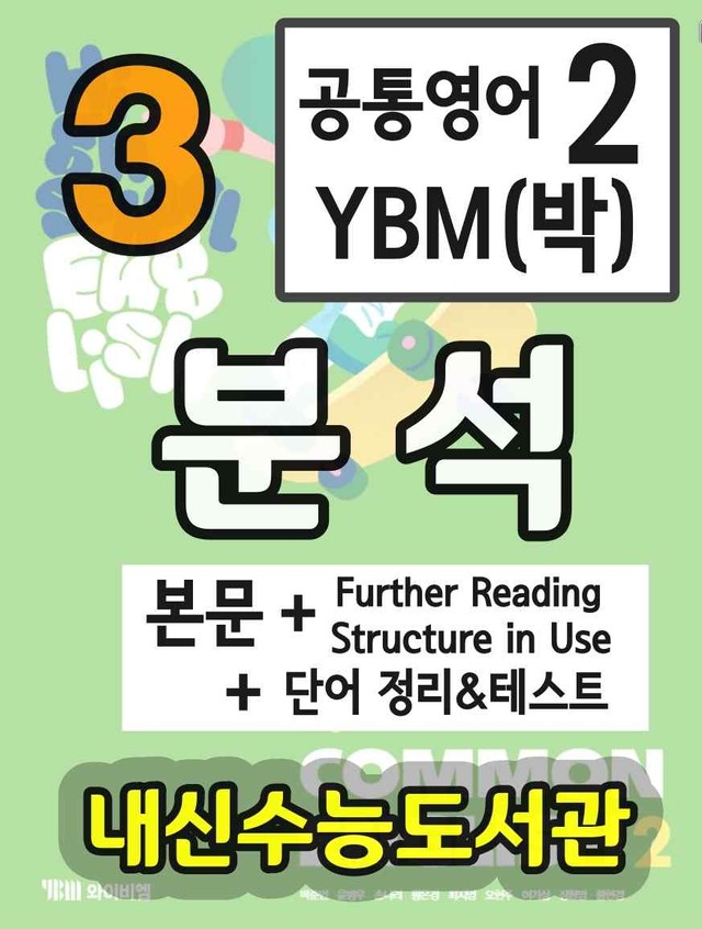 product-thumbImg-공통영어2 YBM(박) 3과 분석+단어 정리 테스트