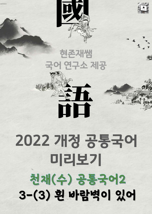 product-thumbImg-[22개정] 공통국어2 천재(수) 3(3) 흰 바람벽이 있어_분석+문제
