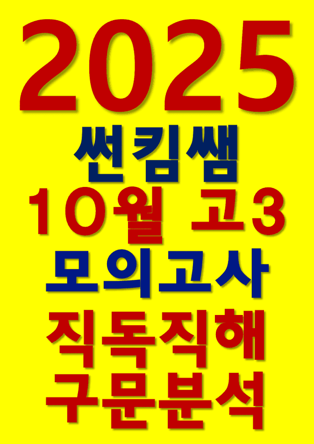 product-thumbImg-썬킴쌤 2025년 10월 고3 모의고사 [직독직해_+구문분석]