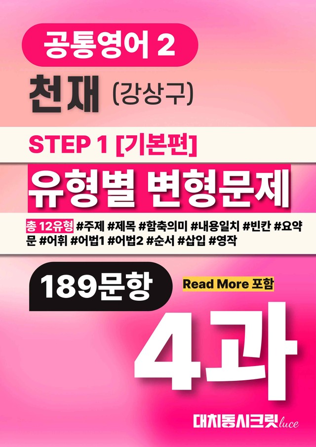 product-thumbImg-🩷천재(강) 4과 Read More포함 변형문제 공통영어2_대치동시크릿