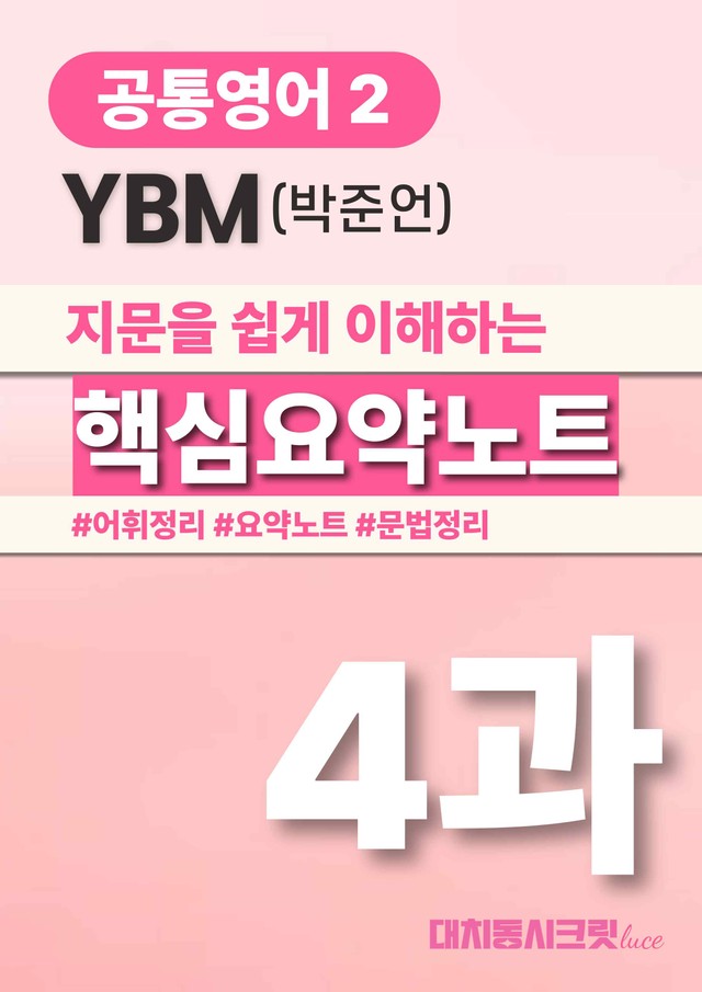 product-thumbImg-🩷YBM(박) 4과 핵심요약노트+백지연습지+어법어휘체크(공통2)🩷